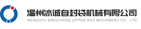 溫州冰誠(chéng)自封袋機(jī)械有限公司